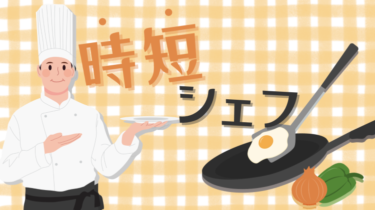 時短シェフ